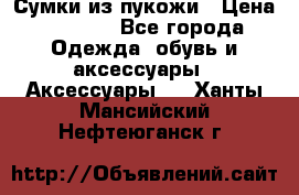 Сумки из пукожи › Цена ­ 1 500 - Все города Одежда, обувь и аксессуары » Аксессуары   . Ханты-Мансийский,Нефтеюганск г.